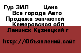 Гур ЗИЛ 130 › Цена ­ 100 - Все города Авто » Продажа запчастей   . Кемеровская обл.,Ленинск-Кузнецкий г.